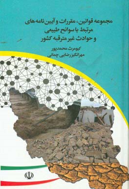 مجموعه قوانین، مقررات و آیین‌نامه‌های مرتبط با سوانح طبیعی و حوادث غیرمترقبه کشور