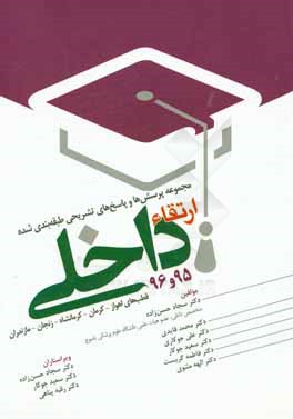 مجموعه پرسش‌ها و پاسخ‌های تشریحی طبقه‌بندی شده ارتقاء داخلی 95 و 96 (قطب‌های اهواز، کرمان، کرمانشاه، زنجان، مازندران)