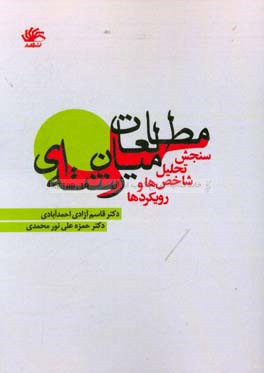 مطالعات میان‌رشته‌ای: سنجش، تحلیل، شاخص‌ها و رویکردها