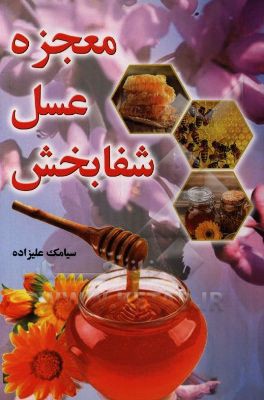 معجزه عسل شفابخش: بررسی اثرات و خواص درمانی عسل