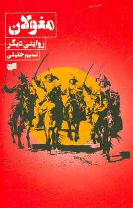 مغولان؛ روایتی دیگر