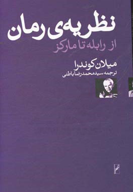 نظریه رمان: از رابله تا مارکز