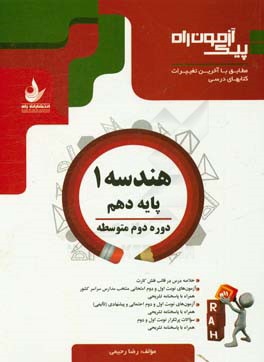 هندسه 1: پايه دهم - دوره دوم متوسطه (رشته رياضي و فيزيك)
