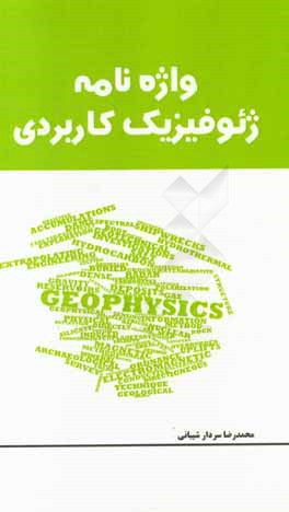 واژه‌نامه ژئوفیزیک کاربردی