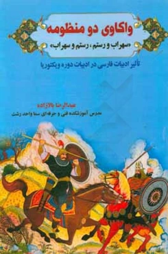 واکاوی دو منظومه سهراب و رستم، رستم و سهراب: تاثیر ادبیات فارسی در ادبیات دوره‌ی ویکتوریا