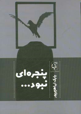 پنجره‌ای نبود: مجموعه داستان