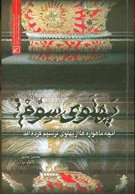 پهلوی سوم! (آنچه ماهواره‌ها از پهلوی ترسیم کرده‌اند)