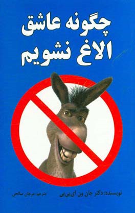 چگونه عاشق الاغ نشویم: روشی مطمئن برای پیروی از دل بدون حذف عقل