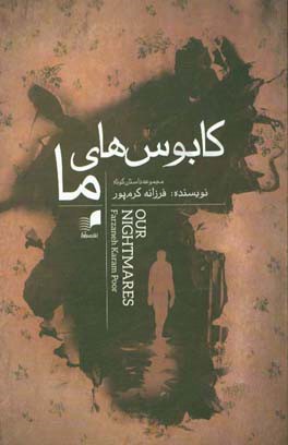 کابوس‌های ما: مجموعه داستان کوتاه