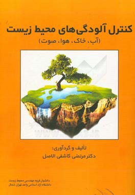 کنترل آلودگی‌های محیط زیست (آب - خاک - هوا - صوت)