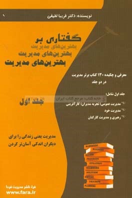 گفتاری بر بهترین‌های مدیریت: معرفی و چکیده 130 کتاب برتر مدیریت