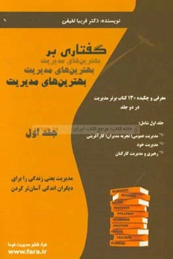 گفتاری بر بهترین‌های مدیریت: معرفی و چکیده 130 کتاب برتر مدیریت