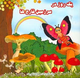 یک روز در سرزمین قارچ‌ها