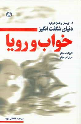 101 پرسش و پاسخ درباره دنیای شگفت‌انگیز خواب و رویا