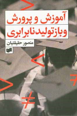 آموزش و پرورش و بازتولید نابرابری