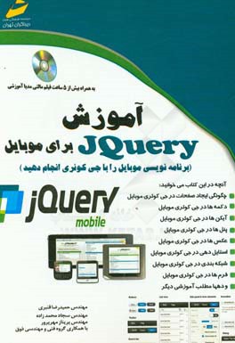 آموزش JQUERY برای موبایل