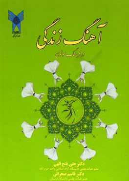 آهنگ زندگی در فرهنگ مولوی