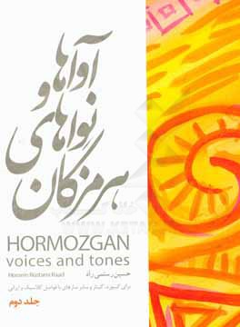آواها و نواهای هرمزگان: برای کیبورد، گیتار و سایر سازهای با فواصل کلاسیک و ایرانی