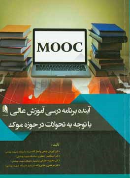 آینده برنامه درسی آموزش عالی با توجه به تحولات در حوزه موک