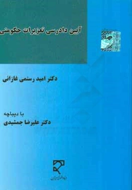 آیین دادرسی تعزیرات حکومتی