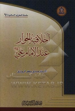 اخلاقيه الحوار عند الامام علي (ع)