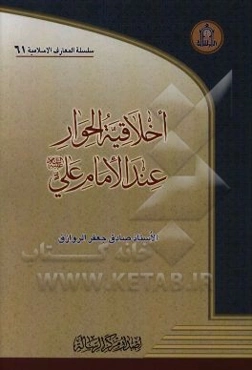 اخلاقيه الحوار عند الامام علي (ع)