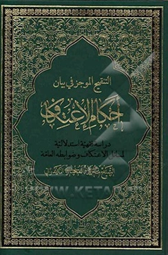 التنقیح الموجز فی بیان احکام الاعتکاف: دراسه فقهیه استدلالیه لمسایل الاعتکاف و ضوابط العامه