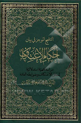 التنقیح الموجز فی بیان احکام الاعتکاف: دراسه فقهیه استدلالیه لمسایل الاعتکاف و ضوابط العامه