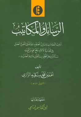 الرسائل و المكاتيب (ترتيب السعادات و منازل العلوم، مقاله في النفس و العقل في اللذات و الالام، دفع الم من الموت مساله في حد الظلم، رساله في مائيه العدل