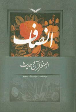 انصاف از منظر قرآن و حدیث