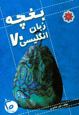 بغچه زبان انگلیسی 70: ویژه داوطلبان کنکور