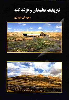 تاریخچه نعلبندان و قوشه کند