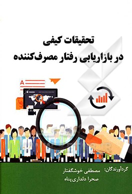 تحقیقات کیفی در بازاریابی و رفتار مصرف‌کننده