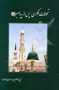 تحولات فکری پس از پیامبر (ص)