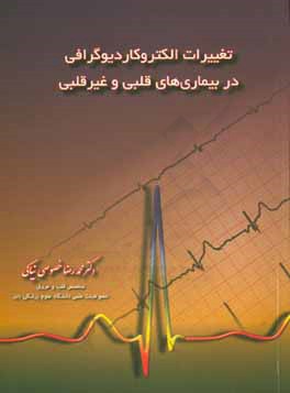 تغییرات الکتروکاردیوگرافی در بیماری‌های قلبی و غیرقلبی