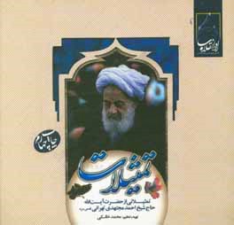 تمثیلات: تمثیلاتی از حضرت آیت‌الله حاج شیخ احمد مجتهدی‌ تهرانی (قدس‌سره)