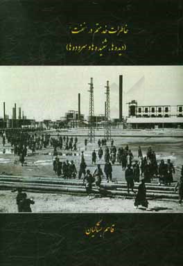 خاطرات خدمتم در نفت: دیده‌ها، شنیده‌‌ها و سروده‌ها