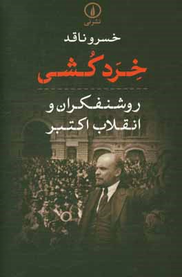 خردکشی: روشنفکران و انقلاب اکتبر