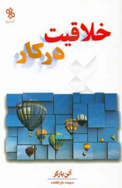 خلاقیت در محل کار