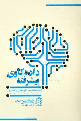 داده‌کاوی پیشرفته (تاثیر داده‌کاوی روی الگوریتم‌های فراابتکاری) مخصوص دانشجویان کارشناسی ارشد و دکتری کامپیوتر هوش مصنوعی)