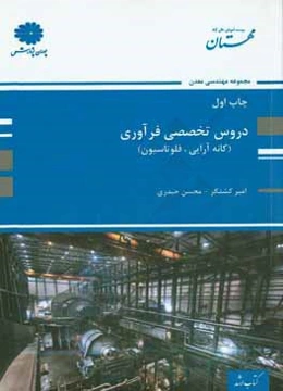 دروس تخصصی فرآوری (کانه‌آرایی، فلوتاسیون)