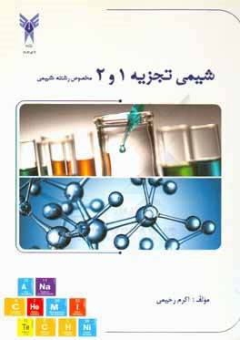 دستور کار آزمایشگاه شیمی تجزیه 1 و 2