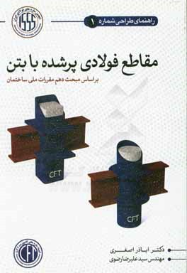 راهنمای طراحی مقاطع فولادی پر شده با بتن (CFT)