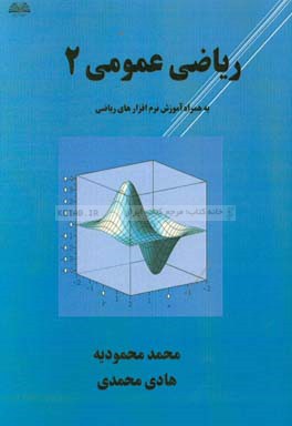 رياضي عمومي 2 به همراه آموزش نرم‌افزارهاي رياضي