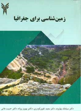 زمین‌شناسی برای جغرافیا