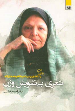 شعری بی‌تشویش وزن: نقد و بررسی شعر طاهره صفارزاده