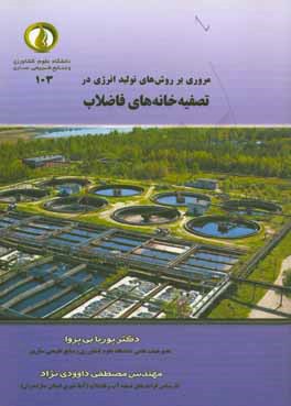 مروری بر روش‌های تولید انرژی در تصفیه‌خانه‌های فاضلاب