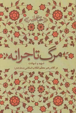 مرگ تاجرانه: شهید و شهادت در کلام رهبر معظم انقلاب اسلامی (مدظله‌العالی)