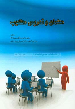 معلمان و تدریس مطلوب