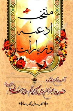 منتخب ادعیه و زیارات